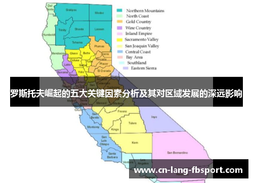 罗斯托夫崛起的五大关键因素分析及其对区域发展的深远影响