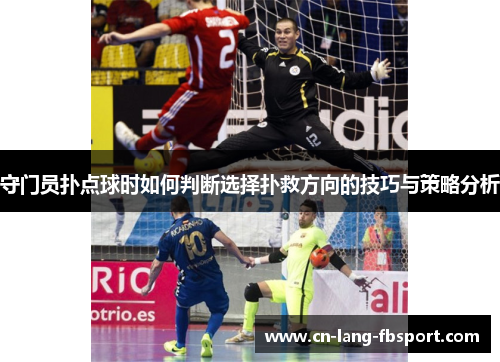 守门员扑点球时如何判断选择扑救方向的技巧与策略分析