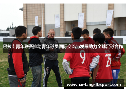 巴拉圭青年联赛推动青年球员国际交流与发展助力全球足球合作