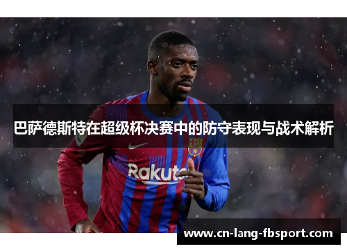 巴萨德斯特在超级杯决赛中的防守表现与战术解析