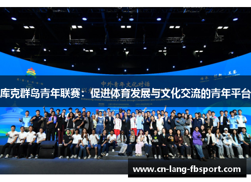 库克群岛青年联赛：促进体育发展与文化交流的青年平台