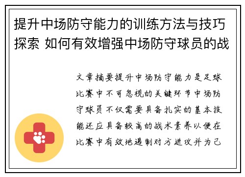 提升中场防守能力的训练方法与技巧探索 如何有效增强中场防守球员的战术素养