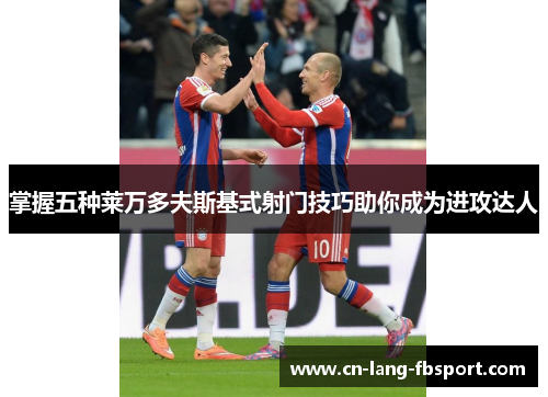 掌握五种莱万多夫斯基式射门技巧助你成为进攻达人