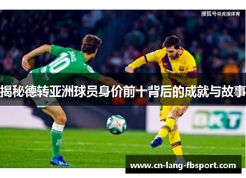 揭秘德转亚洲球员身价前十背后的成就与故事