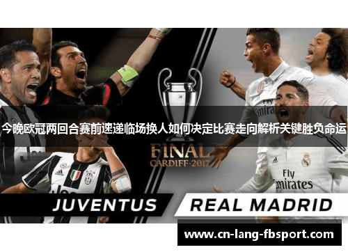 今晚欧冠两回合赛前速递临场换人如何决定比赛走向解析关键胜负命运