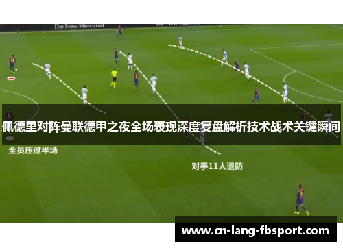 佩德里对阵曼联德甲之夜全场表现深度复盘解析技术战术关键瞬间