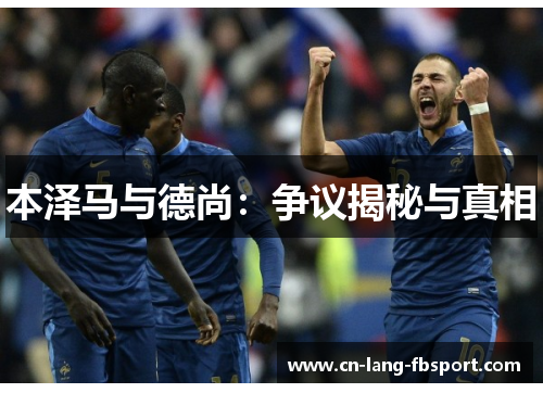 本泽马与德尚：争议揭秘与真相