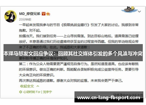 本泽马怒发文回应争议：回顾其社交媒体引发的多个风波与冲突