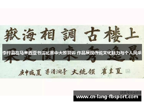 李梓嘉在马来西亚书法比赛中大放异彩 作品展现传统文化魅力与个人风采