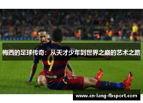梅西的足球传奇：从天才少年到世界之巅的艺术之路