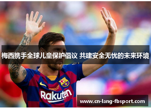 梅西携手全球儿童保护倡议 共建安全无忧的未来环境