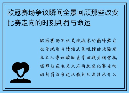 欧冠赛场争议瞬间全景回顾那些改变比赛走向的时刻判罚与命运