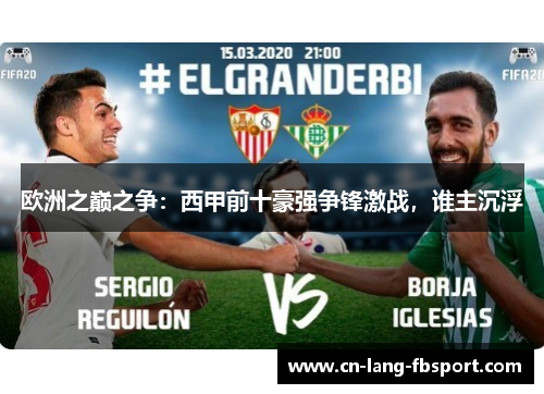 欧洲之巅之争：西甲前十豪强争锋激战，谁主沉浮