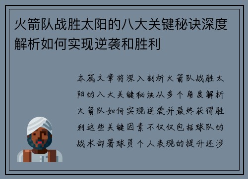 火箭队战胜太阳的八大关键秘诀深度解析如何实现逆袭和胜利