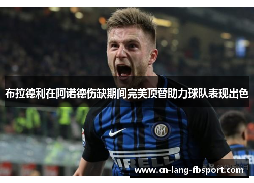 布拉德利在阿诺德伤缺期间完美顶替助力球队表现出色