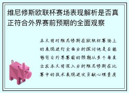 维尼修斯欧联杯赛场表现解析是否真正符合外界赛前预期的全面观察