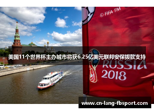 美国11个世界杯主办城市将获6.25亿美元联邦安保拨款支持