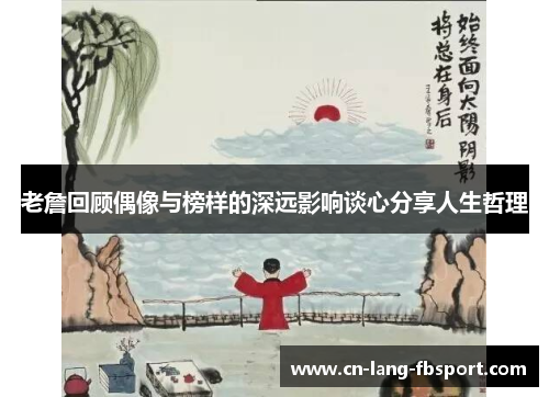 老詹回顾偶像与榜样的深远影响谈心分享人生哲理