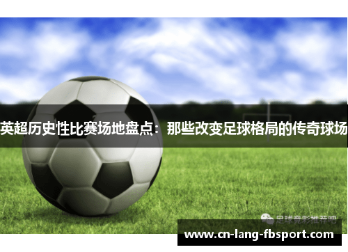 英超历史性比赛场地盘点：那些改变足球格局的传奇球场