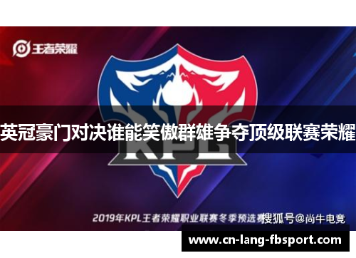 英冠豪门对决谁能笑傲群雄争夺顶级联赛荣耀