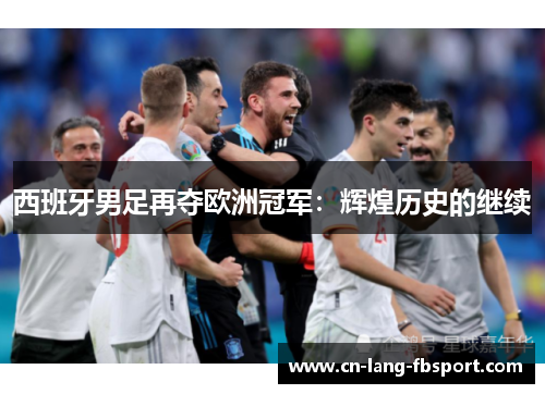 西班牙男足再夺欧洲冠军：辉煌历史的继续