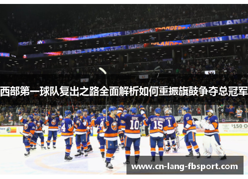 西部第一球队复出之路全面解析如何重振旗鼓争夺总冠军