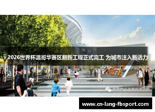 2026世界杯温哥华赛区翻新工程正式完工 为城市注入新活力