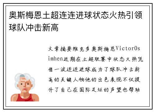 奥斯梅恩土超连连进球状态火热引领球队冲击新高 奥斯梅恩土超连连进球状态火热引领球队冲击新高