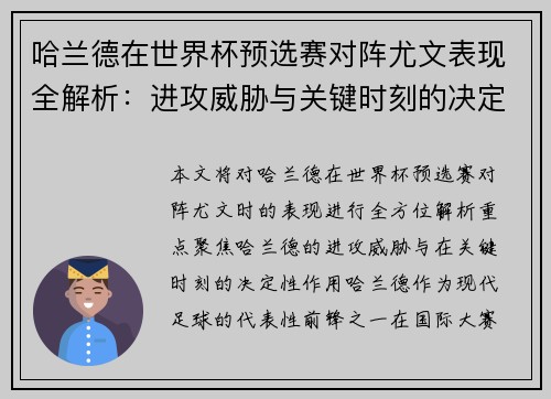 哈兰德在世界杯预选赛对阵尤文表现全解析:进攻威胁与关键时刻的决定性作用 哈兰德在世界杯预选赛对阵尤文表现全解析:进攻威胁与关键时刻的决定性作用