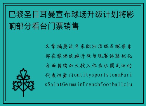 巴黎圣日耳曼宣布球场升级计划将影响部分看台门票销售 巴黎圣日耳曼宣布球场升级计划将影响部分看台门票销售
