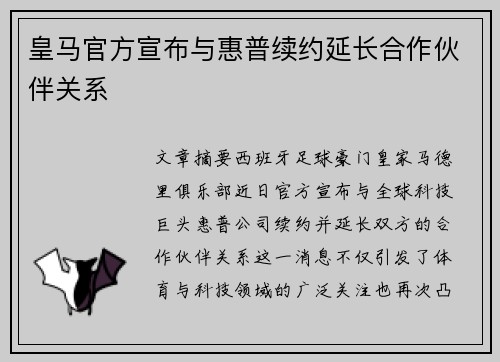 皇马官方宣布与惠普续约延长合作伙伴关系