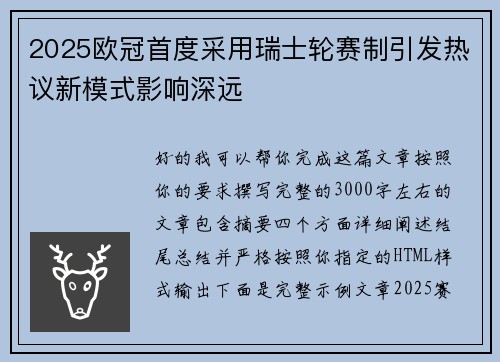 2025欧冠首度采用瑞士轮赛制引发热议新模式影响深远 2025欧冠首度采用瑞士轮赛制引发热议新模式影响深远