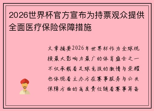 2026世界杯官方宣布为持票观众提供全面医疗保险保障措施 2026世界杯官方宣布为持票观众提供全面医疗保险保障措施