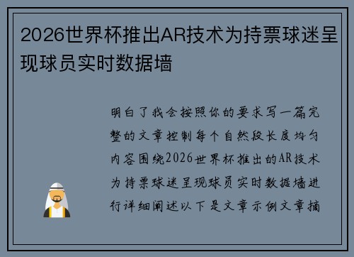 2026世界杯推出AR技术为持票球迷呈现球员实时数据墙 2026世界杯推出AR技术为持票球迷呈现球员实时数据墙