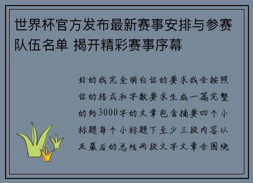世界杯官方发布最新赛事安排与参赛队伍名单 揭开精彩赛事序幕 世界杯官方发布最新赛事安排与参赛队伍名单 揭开精彩赛事序幕