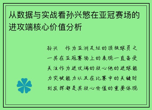 从数据与实战看孙兴慜在亚冠赛场的进攻端核心价值分析 从数据与实战看孙兴慜在亚冠赛场的进攻端核心价值分析