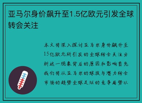 亚马尔身价飙升至1.5亿欧元引发全球转会关注 亚马尔身价飙升至1.5亿欧元引发全球转会关注
