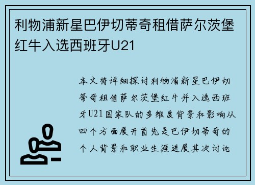 利物浦新星巴伊切蒂奇租借萨尔茨堡红牛入选西班牙U21 利物浦新星巴伊切蒂奇租借萨尔茨堡红牛入选西班牙U21