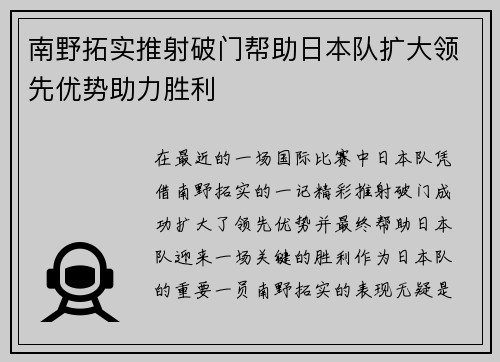 南野拓实推射破门帮助日本队扩大领先优势助力胜利 南野拓实推射破门帮助日本队扩大领先优势助力胜利