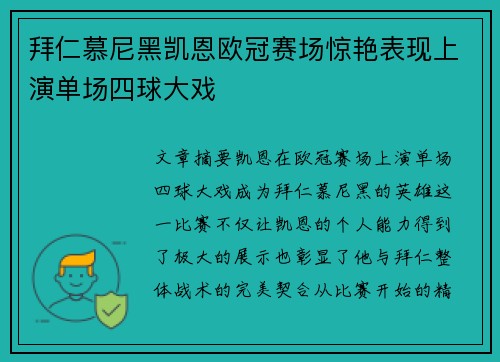 拜仁慕尼黑凯恩欧冠赛场惊艳表现上演单场四球大戏