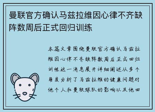 曼联官方确认马兹拉维因心律不齐缺阵数周后正式回归训练