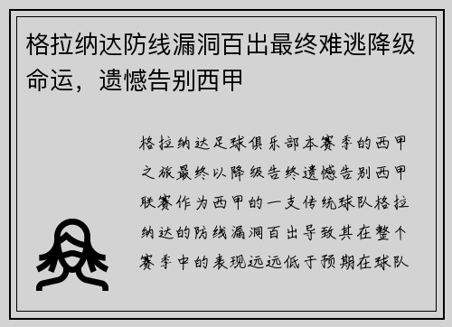 格拉纳达防线漏洞百出最终难逃降级命运，遗憾告别西甲