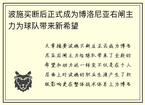 波施买断后正式成为博洛尼亚右闸主力为球队带来新希望