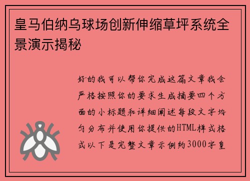 皇马伯纳乌球场创新伸缩草坪系统全景演示揭秘