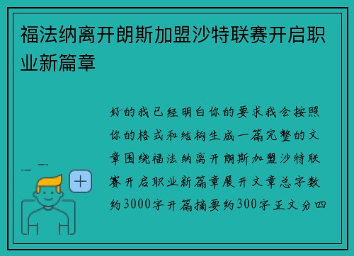 福法纳离开朗斯加盟沙特联赛开启职业新篇章