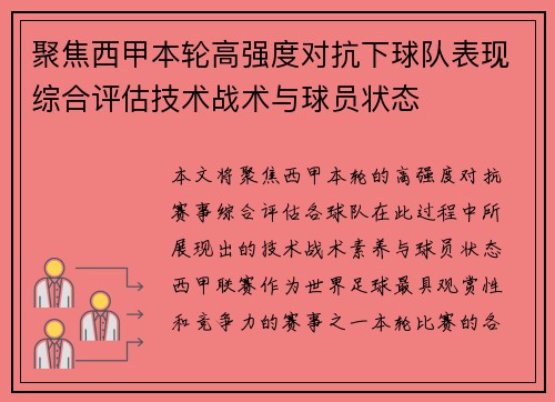 聚焦西甲本轮高强度对抗下球队表现综合评估技术战术与球员状态