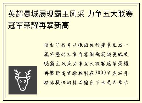 英超曼城展现霸主风采 力争五大联赛冠军荣耀再攀新高