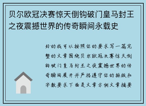 贝尔欧冠决赛惊天倒钩破门皇马封王之夜震撼世界的传奇瞬间永载史