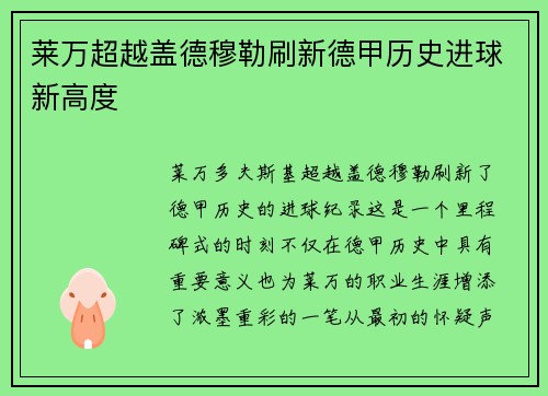 莱万超越盖德穆勒刷新德甲历史进球新高度
