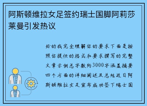 阿斯顿维拉女足签约瑞士国脚阿莉莎莱曼引发热议